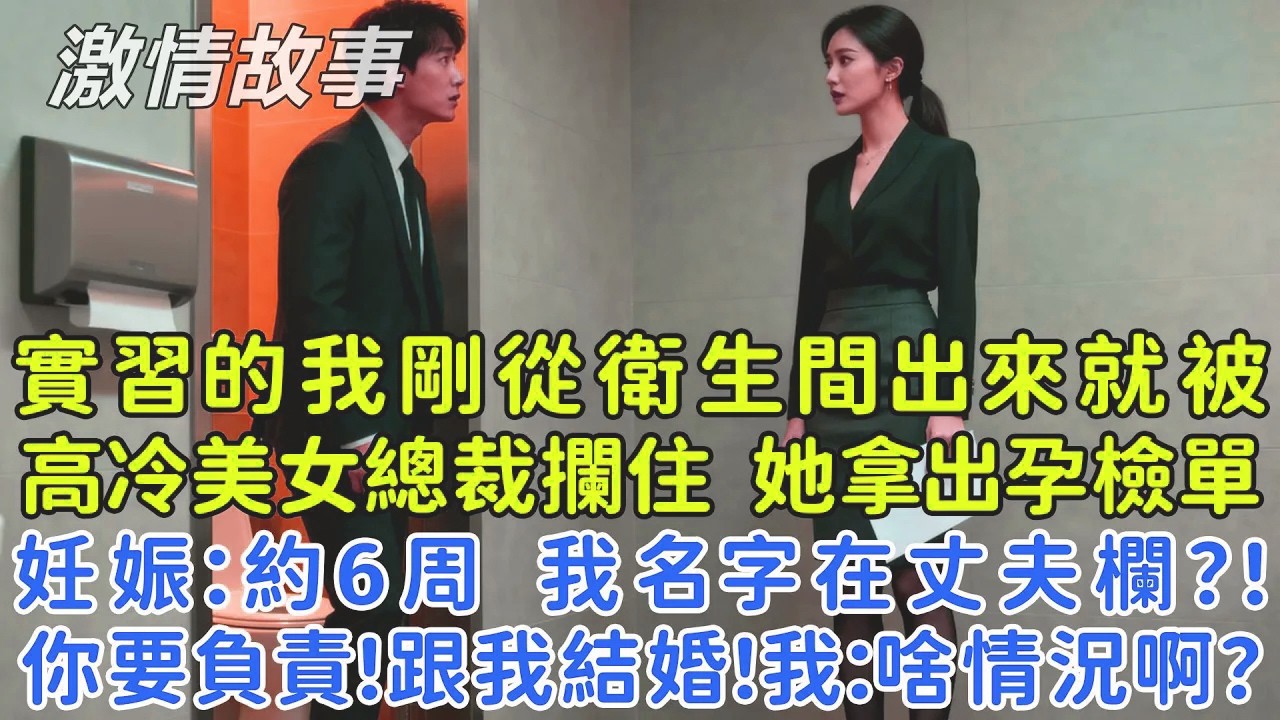在知名集團實習的我剛從衛生間出來就被高冷美女總裁攔住，她拿出孕檢報告，妊娠：約6周，我的名字在丈夫欄？!....