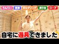 なんと!我が家に遊具が付きました!!ママも助かる自宅の遊び場☀️
