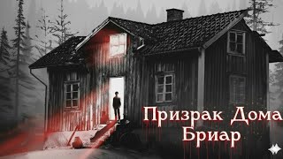 Фильм приключения ужасы / Призрак хранитель Бриара / качество HD