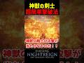神獣の剣士を簡単に撃破できる方法がヤバい【ナイトレインDLC】　#ナイトレインDLC #ナイトレイン #エルデンリング #エルデン #eldenring #神獣の剣士 #大空洞