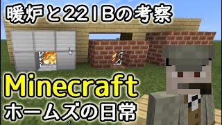 Minecraft（マインクラフト） ホームズの日常 番外編 1 暖炉と221Bの考察