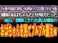 【感動する話】社長令嬢の誘いを断わり左遷された俺。掃除のおばちゃんだけが仲良くしてくれた→後日、視察にきた社長と令嬢に見下されていた、俺を庇う掃除のおばちゃんを見た社長は顔面蒼白に【泣ける話】