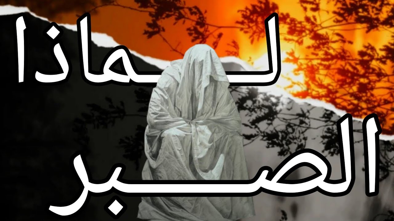 الصبر الذي يصنع المعجزات (الصبر مفتاح الفرج 🔑)