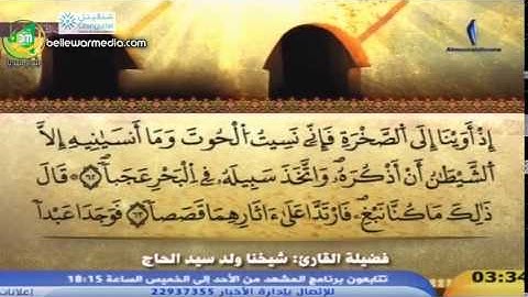سورة الكهف | فضيلة الشيخ القارئ شيخنا ولد الحاج |قناة المرابطون