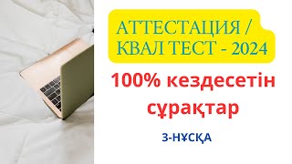 ПЕДАГОГИКА - КВАЛ ТЕСТ,АТТЕСТАЦИЯ - 2024