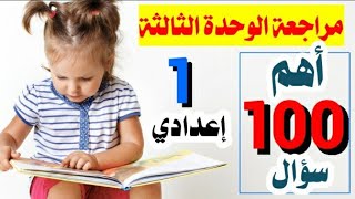 أهم 100 سؤال| مراجعة نهائية الوحدة الثالثة لغة عربية الصف الأول الإعدادي ترم أول+8اختبارات إلكترونية