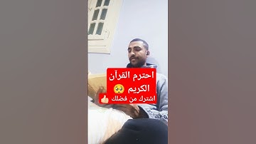 احترم القرآن الكريم #التقرب_إلى_الله #اكسبلور #المصحف #قرآن #دويتو #الرحمن #تيك_توك #قران_كريم