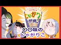 【にじさんじ】○○味のじゃがりこクイズ【椎名唯華 / 花畑チャイカ /夜見れな】