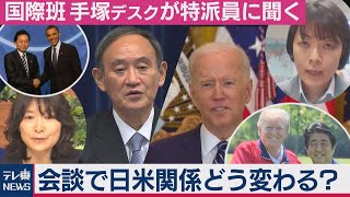日米首脳会談　初の会談相手に日本が選ばれた“ワケ”…「日米関係どう変わる？」（2021年4月2日）