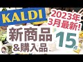 【カルディ】2023年３月最新の新商品と購入品