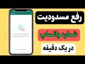 رفع بن شدن شماره واتساپ چگونه شماره مسدود شده واتساپ را دوباره فعال کنیم رفع مسدودیت واتساپ