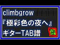 【TAB譜】『極彩色の夜へ - climbgrow』【Guitar】【ダウンロード可】