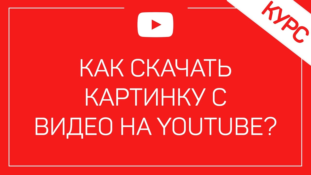 Как сохранить превью картинку с youtube