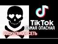 Тик Ток отупляет детей и подсаживает их на курение и наркотики / Фраза