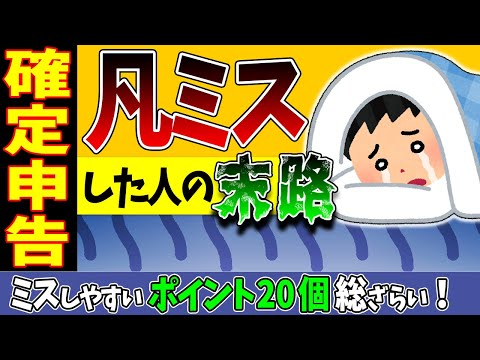 確定申告のまとめ 確定申告で凡ミスした人の末路2023 ミスしやすいポイント20個 個人事業主 会社員 副業 年金 発生主義 現金主義とは 消費税込経理 扶養 配偶者控除 支払調書 振替納税 敗訴 