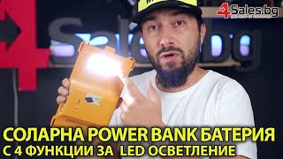 Соларна Батерия Power Bank с Четири Функции за Външно Осветление #05811 | 4Sales.bg
