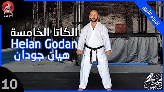 الكاتا الخامسة Heian Godan | من متطلبات الحزام الأزرق