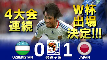 日本vsウズベキスタン