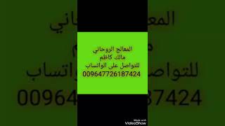 التبول على السحر صح او خطأ ؟ شاهد الجواب وشاهد الحل الصحيح المعالج مالك كاظم 009647721400075