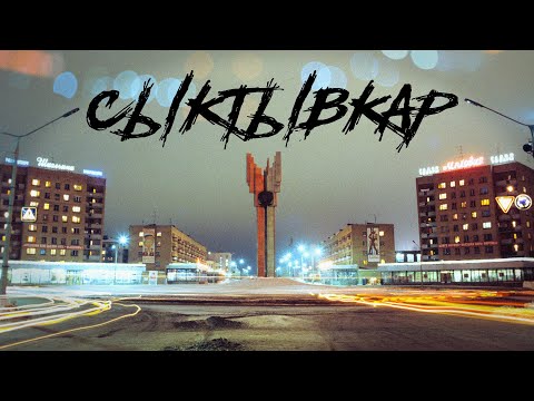 Видео: Как да стигнете до Syktyvkar