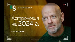 Астрология на 2024 г. | с Гал Сасон