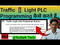 Traffic Light PLC Programming कैसे करते हैं  #plc #trafficlight | Sudark Tech