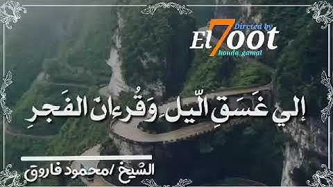 سورة الإسراء من الآية "78" إلى الآية "81"