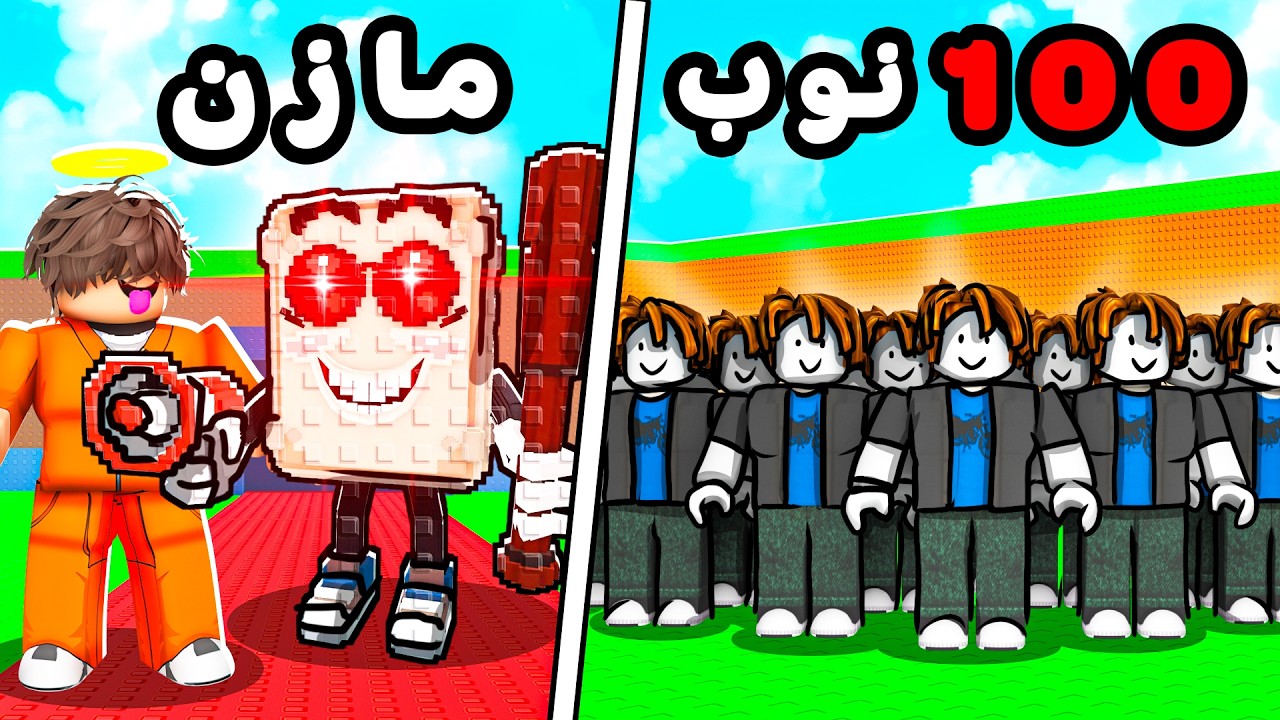 ربلوكس 100 نوب ضد مازن ! Steal A Brainrot