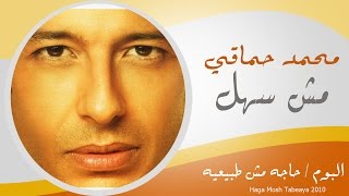 Mohamed Hamaki - Mosh Sahl / محمد حماقى - مش سهل