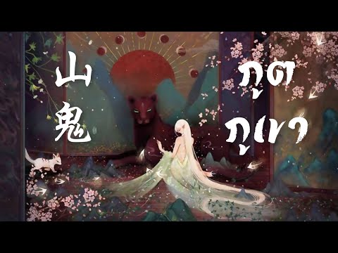 เพลง 山鬼 ภูตภูเขา -黄诗扶,Winky诗,妖扬 Yao yang | เพลงจีนแปลไทย