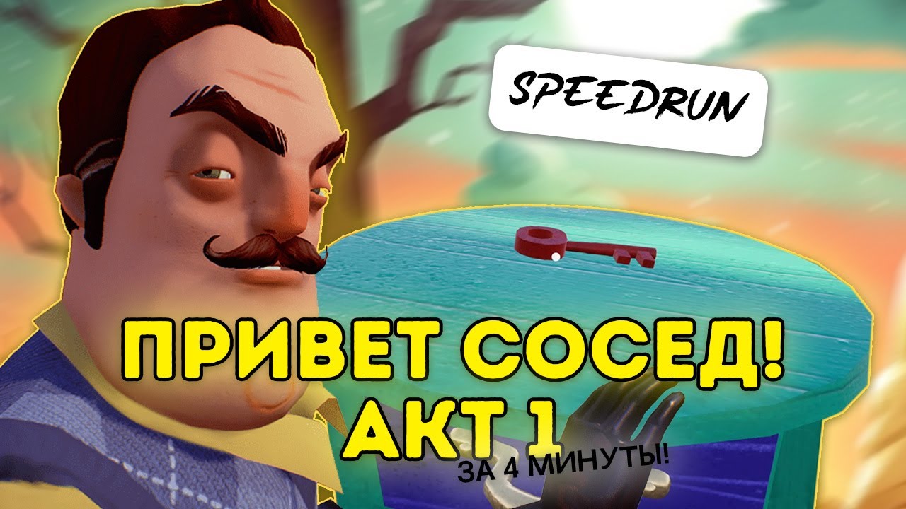 Спидран привет сосед. Hello Neighbor Speedrun. Прохождение привет сосед 3 акт подвал. Карта подвала привет сосед акт 1. Как пройти подвал в привет сосед акт 1.