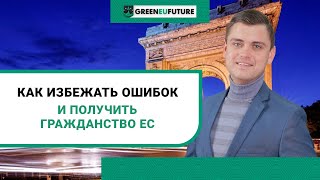 Оформление гражданства Румынии с Green EU Future