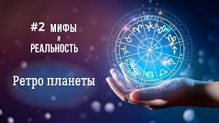 #2 Мифы и реальность в Астрологии. Mиф 2 - 