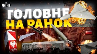 ⚡У Варшаві збили БПЛА над урядом! Росія перекинула війська у Калінінград / Головне на ранок