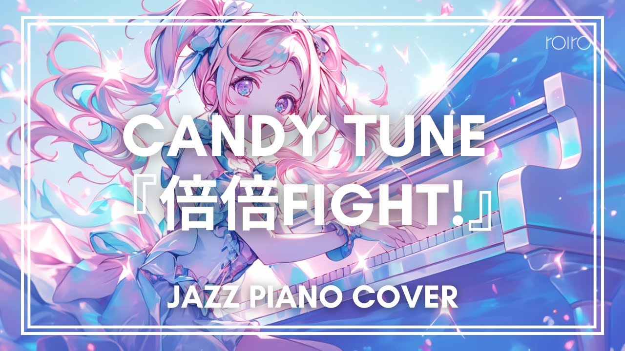 CANDY TUNE「倍倍FIGHT!」/ JPOP JAZZ PIANO COVER by roiro