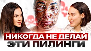 видео: ПРИМЕНЯЙ ПИЛИНГИ ПРАВИЛЬНО! Всё об уходе за кожей лица! картинка: ПРИМЕНЯЙ ПИЛИНГИ ПРАВИЛЬНО! Всё об уходе за кожей лица!