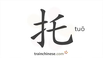 How to write 托 (tuō) – support from under – stroke order, radical, examples and spoken audio