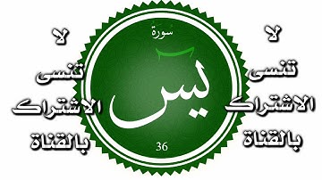 سورة يس كاملة 🥀🌸💛 جاهزة للمونتاج بدون حقوق طبع ونشر ❤️🩹