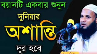 বয়ানটি একবার শুনুন || দুনীয়ার অশান্তি দূর হবে ||সিলেটের জনপ্রিয় বক্তা  মুফতি মুশাহিদ কাসেমী ||