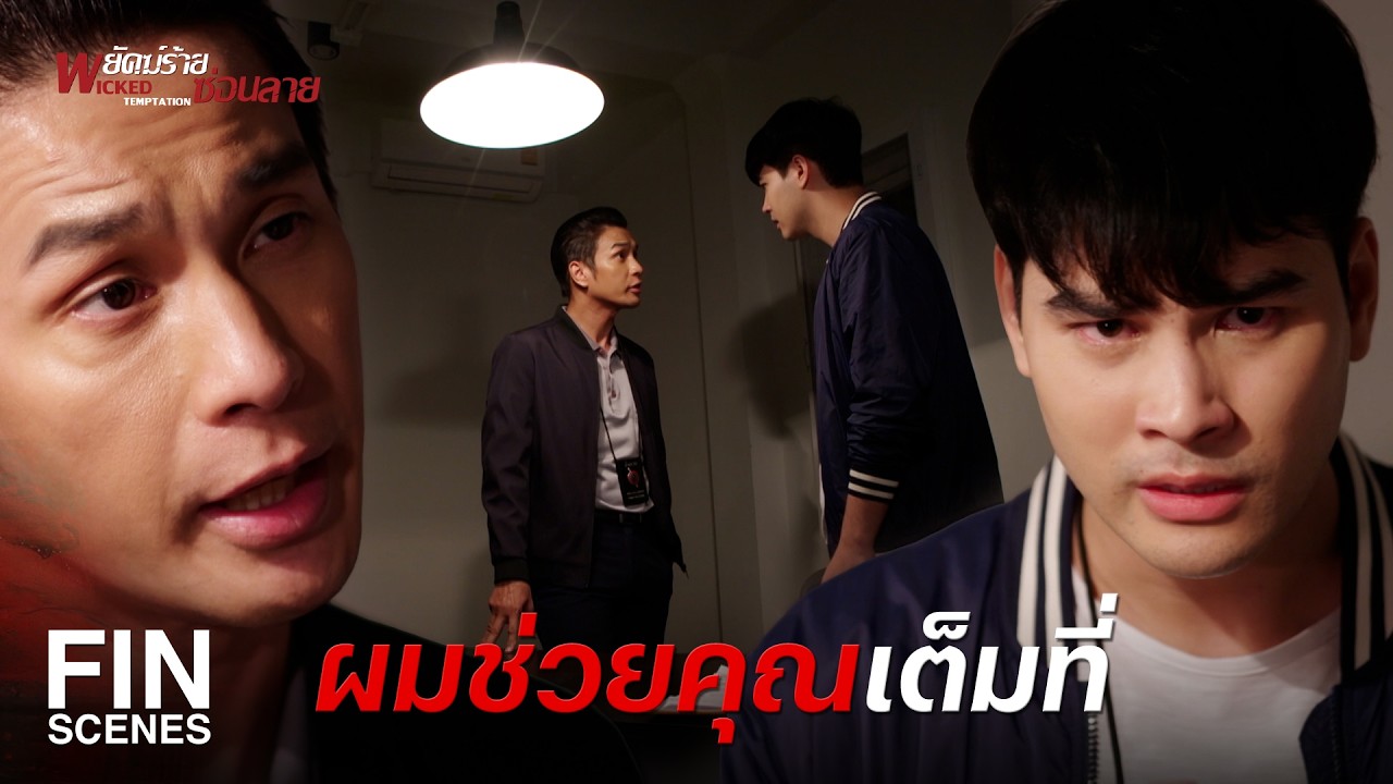 FIN | หน้าที่ของตำรวจ ไม่ควรทำร้ายประชาชน | พยัคฆ์ร้ายซ่อนลาย EP.20 | Ch3Thailand