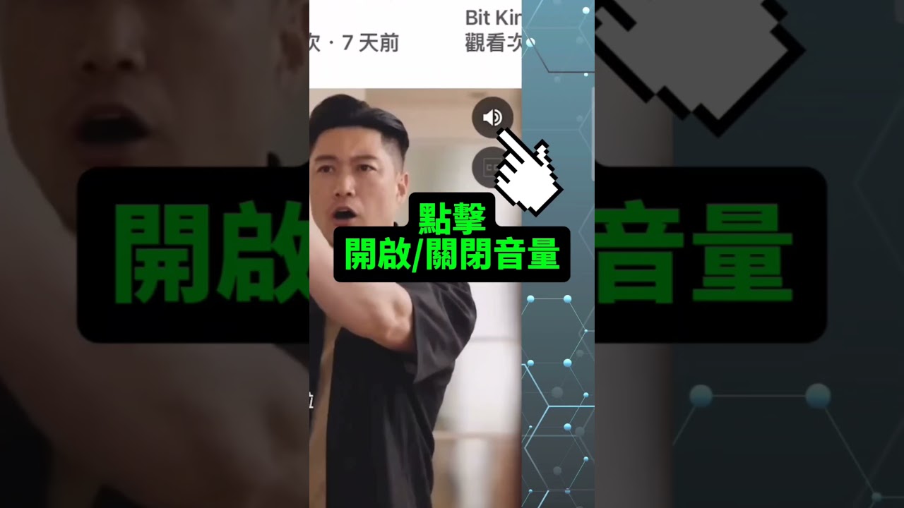 [📱手機放心學ep2] #大家的長輩都愛看大陸劇嗎 教長輩看大陸劇時 開啟/關閉音量? #手機教學 #youtube教學 #手機放心學 #銀髮族