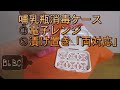 「育児よろず情報Vol 5」  哺乳びん消毒ケース