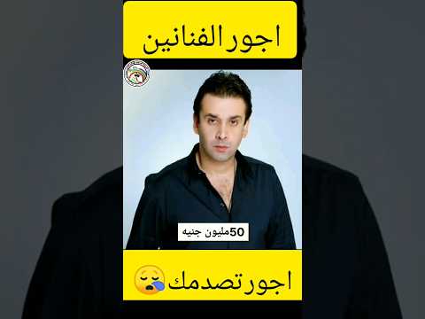 اجور الفنانين في المسلسلات محمد رمضان محمد امام كريم عبد العزيز