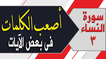 كيف تنطق أصعب كلمات فى سورةالنساء 3 | #أصعب #الكلمات فى بعض الآيات الشيخ محمد ربيع صالح