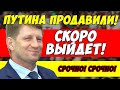 Экстренно! Путин сдаёт позиции! Фургал может выйти на свободу! Режиму конец!?