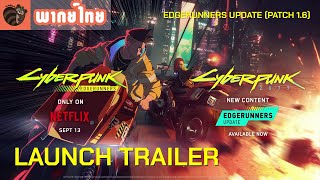 [พากย์ไทย] Cyberpunk 2077 x  Edgerunners — Edgerunners Update (Patch 1.6) Official Launch Trailer