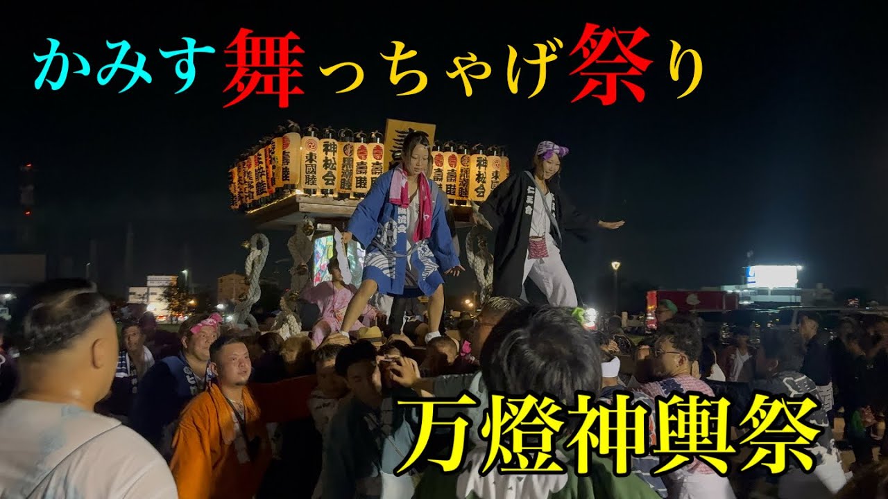 かみす舞っちゃげ祭り 万燈神輿祭2025