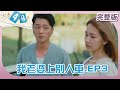 【 #欺妻49天】｜EP3｜我老婆上別人車｜ Like in Heaven