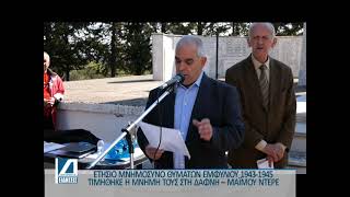 Δάφνη - "Μαϊμού Ντερέ": Το ετήσιο μνημόσυνο των θυμάτων του εμφυλίου 1943-1945