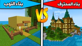Minecraft: Noob builder vs. professional builder